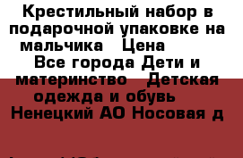 Крестильный набор в подарочной упаковке на мальчика › Цена ­ 700 - Все города Дети и материнство » Детская одежда и обувь   . Ненецкий АО,Носовая д.